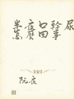 半夜口干尿多是怎么回事封面