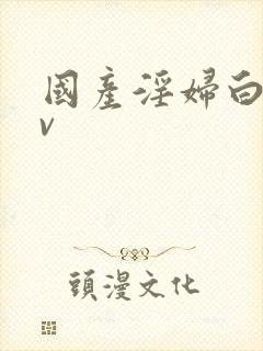 国产淫妇白洁av封面