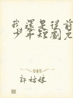 我还是从前那个少年短剧免费播放第38