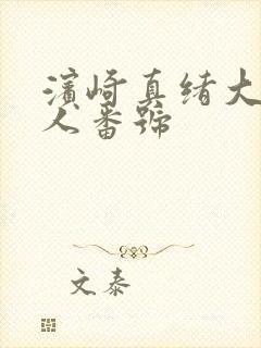 滨崎真绪大战黑人番号