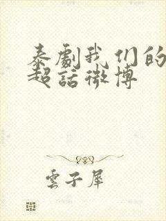 泰剧我们的秘密超话微博