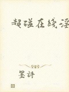 超碰在线淫av封面