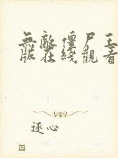 无敌僵尸王国语版在线观看