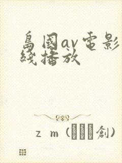 岛国av电影在线播放