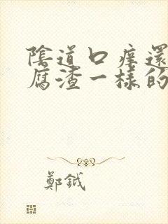 阴道口痒还有豆腐渣一样的东西