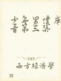 少年男仆库洛观看第三集封面