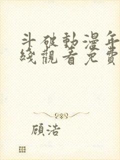 斗破动漫年番在线观看免费完整版第4季