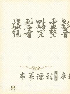 爆裂点电影免费观看完整普通话封面