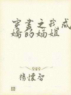 穿书之我成了病娇的嫡姐