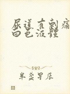 尿道有刺痛有乳白色液体封面