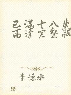 已满十八岁免费高清完整版电视剧