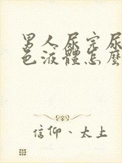 男人尿完尿有白色液体怎么回事