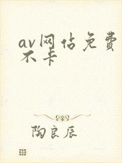 av网站免费看不卡