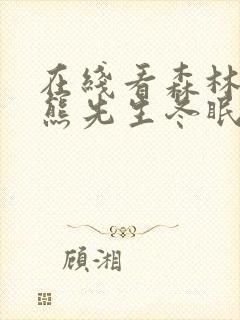 在线看森林里的熊先生冬眠中