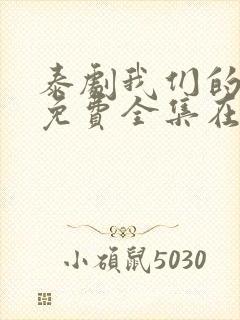 泰剧我们的秘密免费全集在线观看