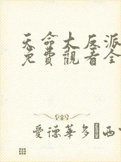 天命大反派短剧免费观看全集