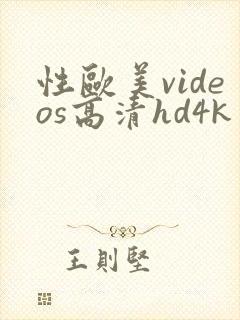 性欧美videos高清hd4k