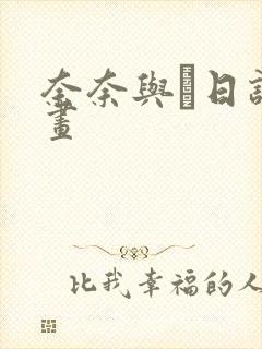 奈奈与薫日记漫画