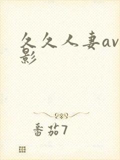 久久人妻av电影