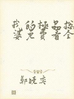 我的极品总裁老婆免费看全集