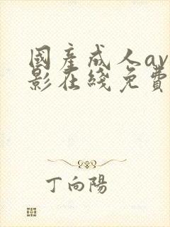 国产成人av电影在线免费观看