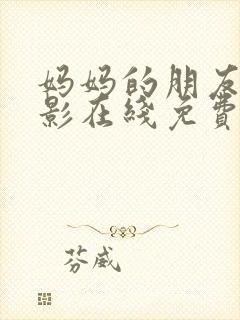 妈妈的朋友4电影在线免费观看