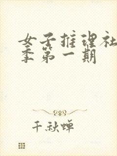 女子推理社第一季第一期封面