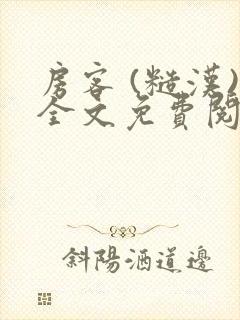 房客 (糙汉)全文免费阅读封面