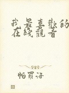 我最喜欢的妈妈在线观看