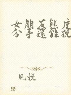 女朋友态度坚决分手还能挽回吗