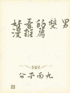 好看的双男主国漫推荐