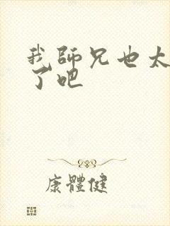 我师兄也太稳健了吧