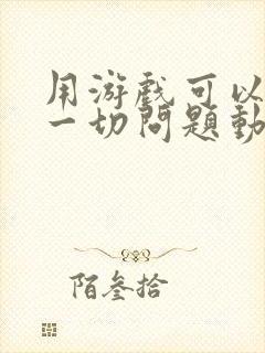 用游戏可以解决一切问题动漫