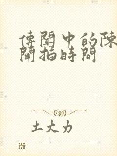 传闻中的陈芊芊开拍时间