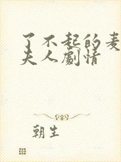 了不起的麦瑟尔夫人剧情