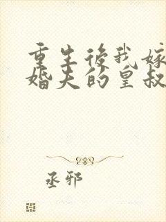 重生后我嫁了未婚夫的皇叔txt全本封面