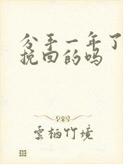 分手一年了还能挽回的吗