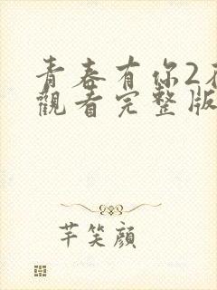 青春有你2在线观看完整版免费高清