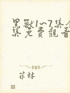 黑兽1~7集全集免费观看动漫