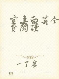 宦妻白芸全集免费阅读