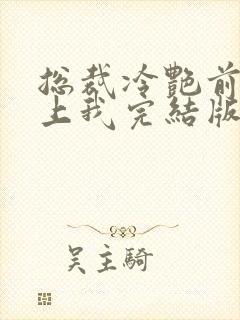 总裁冷艳前妻爱上我完结版