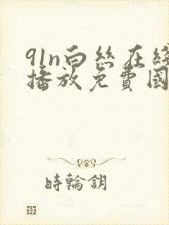 91n白丝在线播放免费国产