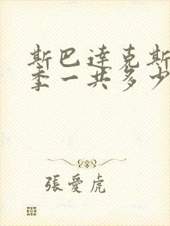 斯巴达克斯第四季一共多少集?封面