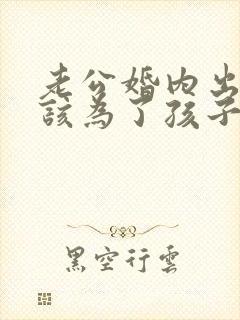 老公婚内出轨我该为了孩子原谅他吗