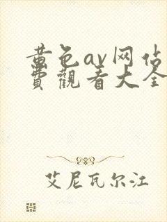 黄色av网站免费观看大全