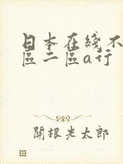 日本在线不卡一区二区a行