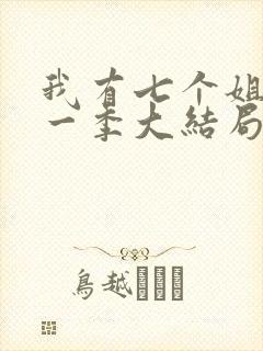 我有七个姐姐第一季大结局