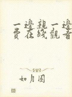 一边亲一边摸免费在线观看封面