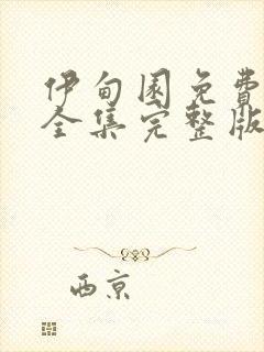 伊甸园免费观看全集完整版