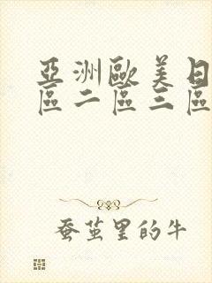 亚洲欧美日韩一区二区三区a